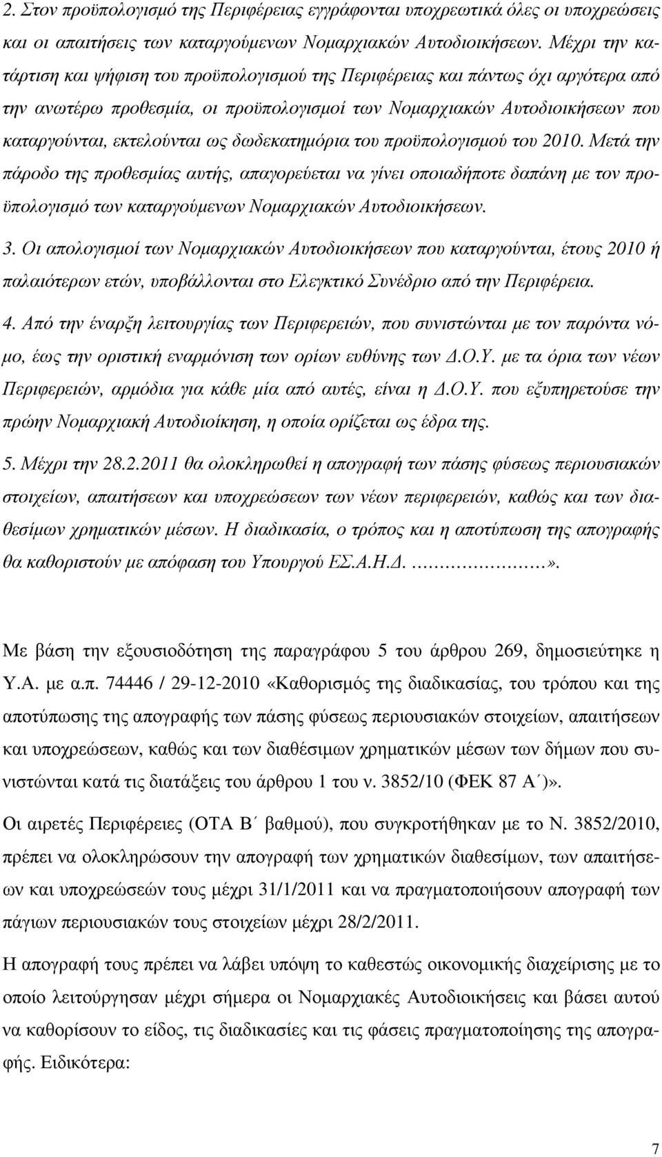 δωδεκατηµόρια του προϋπολογισµού του 2010. Μετά την πάροδο της προθεσµίας αυτής, απαγορεύεται να γίνει οποιαδήποτε δαπάνη µε τον προϋπολογισµό των καταργούµενων Νοµαρχιακών Αυτοδιοικήσεων. 3.