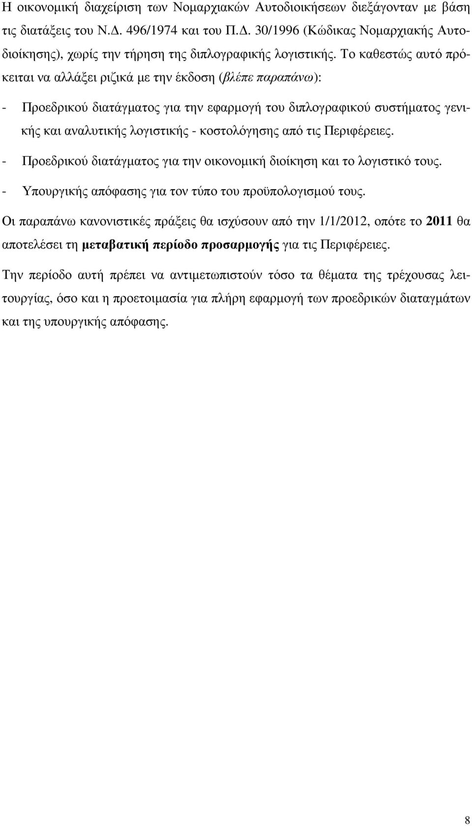 Το καθεστώς αυτό πρόκειται να αλλάξει ριζικά µε την έκδοση (βλέπε παραπάνω): - Προεδρικού διατάγµατος για την εφαρµογή του διπλογραφικού συστήµατος γενικής και αναλυτικής λογιστικής - κοστολόγησης