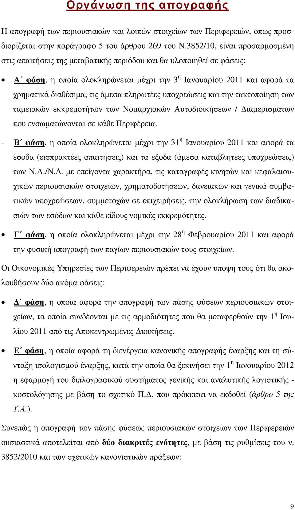 άµεσα πληρωτέες υποχρεώσεις και την τακτοποίηση των ταµειακών εκκρεµοτήτων των Νοµαρχιακών Αυτοδιοικήσεων / ιαµερισµάτων που ενσωµατώνονται σε κάθε Περιφέρεια.