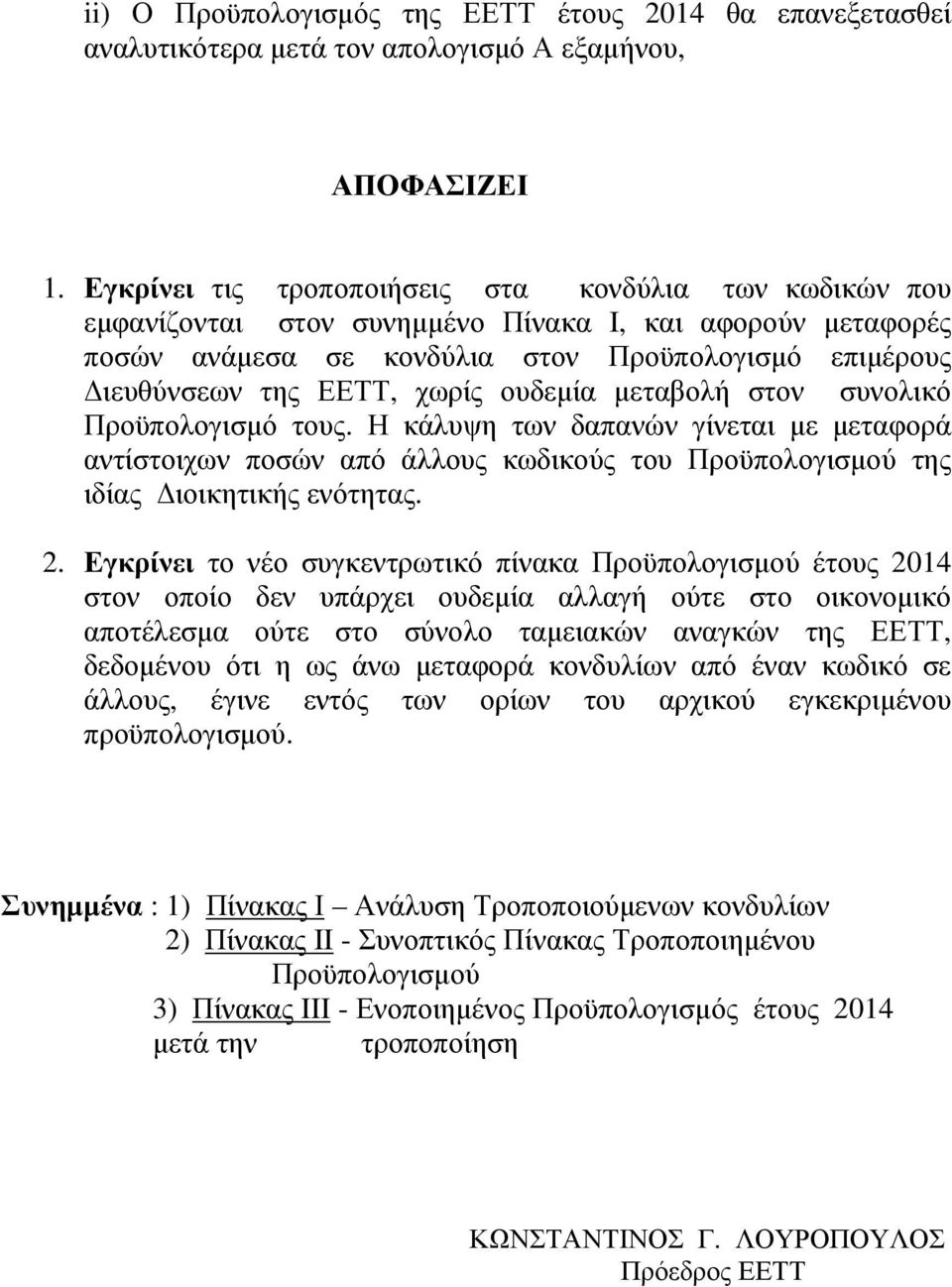 ουδεµία µεταβολή στον συνολικό Προϋπολογισµό τους. Η κάλυψη των δαπανών γίνεται µε µεταφορά αντίστοιχων ποσών από άλλους κωδικούς του Προϋπολογισµού της ιδίας ιοικητικής ενότητας. 2.