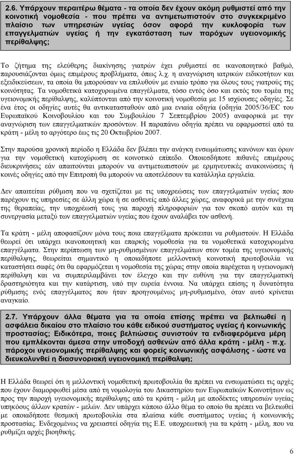 προβλήµατα, όπως λ.χ. η αναγνώριση ιατρικών ειδικοτήτων και εξειδικεύσεων, τα οποία θα µπορούσαν να επιλυθούν µε ενιαίο τρόπο για όλους τους γιατρούς της κοινότητας.