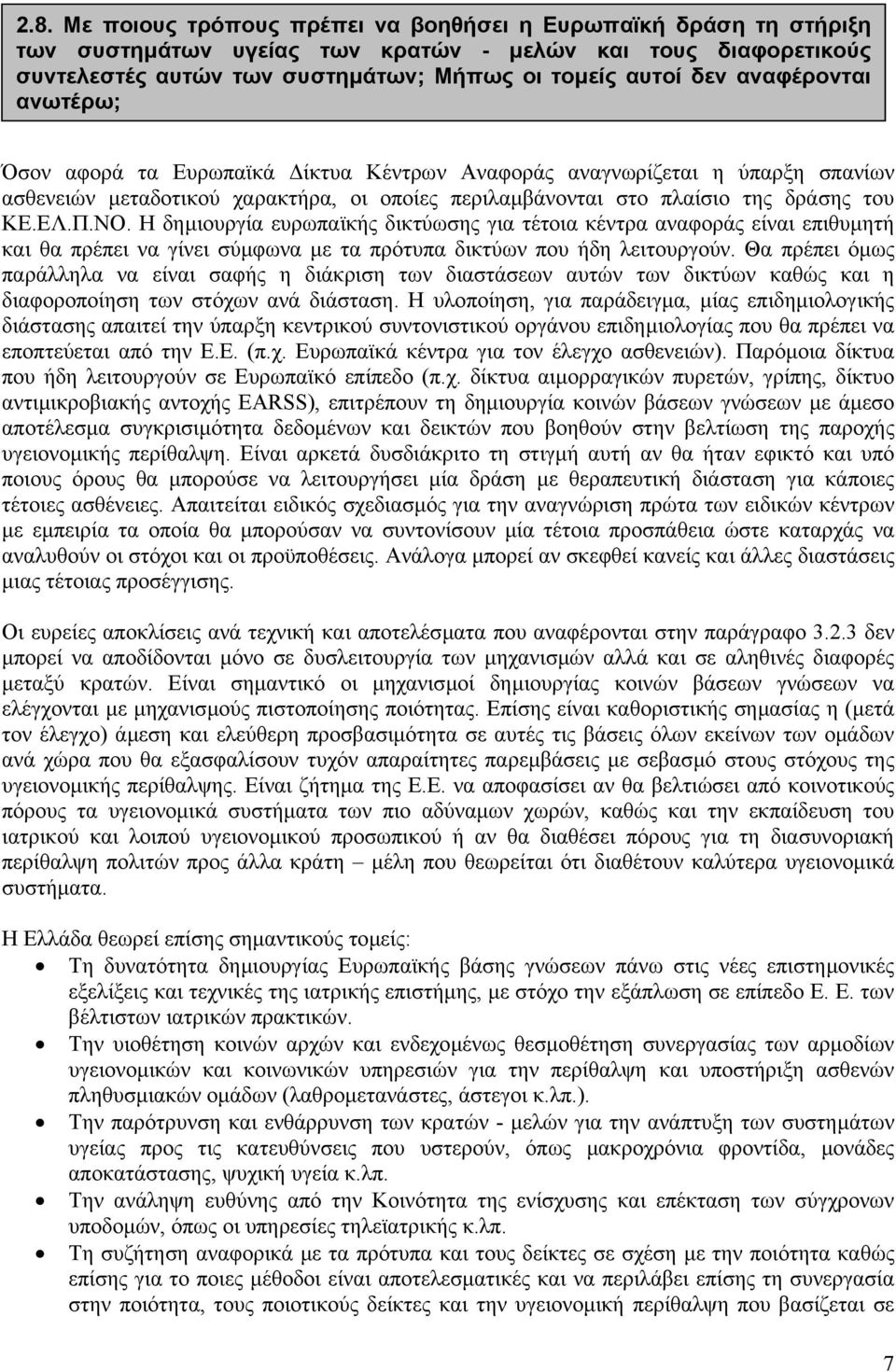 Η δηµιουργία ευρωπαϊκής δικτύωσης για τέτοια κέντρα αναφοράς είναι επιθυµητή και θα πρέπει να γίνει σύµφωνα µε τα πρότυπα δικτύων που ήδη λειτουργούν.