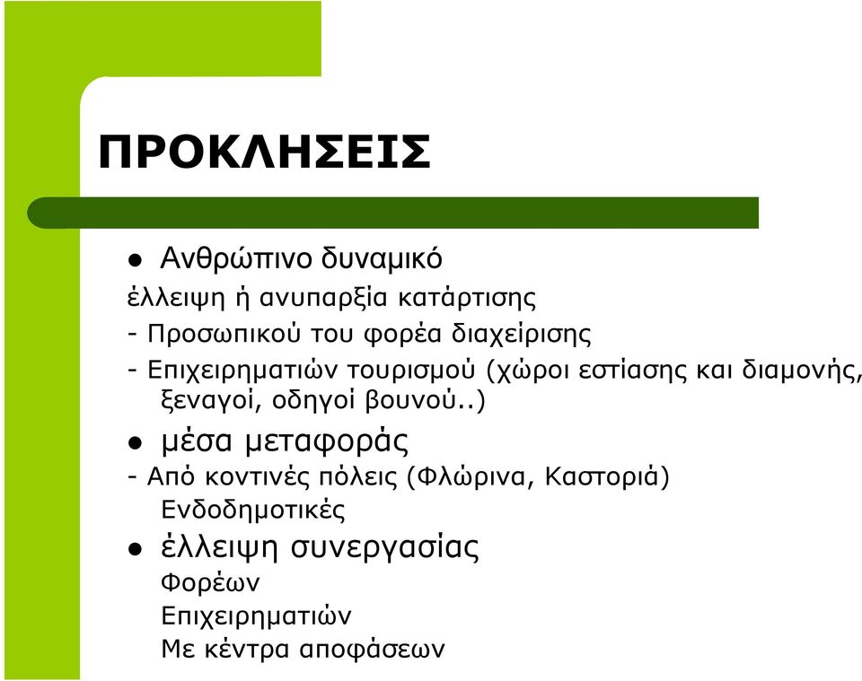 ξεναγοί, οδηγοί βουνού.