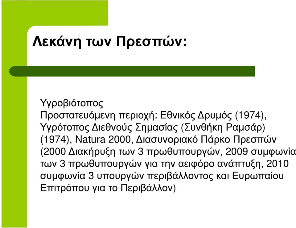 Πρεσπών (2000 ιακήρυξη των 3 πρωθυπουργών, 2009 συµφωνία των 3 πρωθυπουργών για την