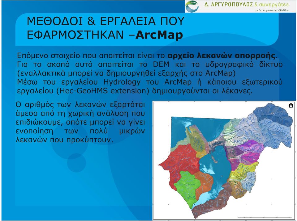 του εργαλείου Hydrology του ArcMap ή κάποιου εξωτερικού εργαλείου (Hec-GeoHMS extension) δηµιουργούνται οι λέκανες.