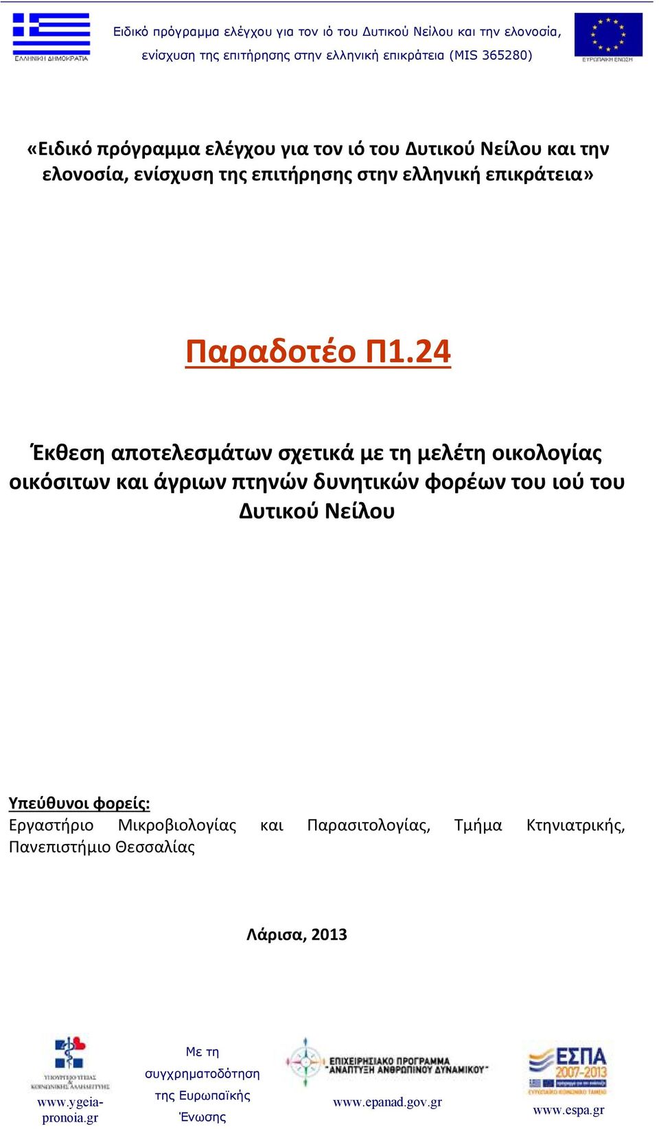 24 Έκθεση αποτελεσμάτων σχετικά με τη μελέτη οικολογίας οικόσιτων και άγριων πτηνών δυνητικών