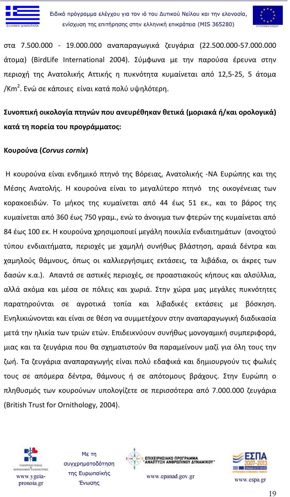 Συνοπτική οικολογία πτηνών που ανευρέθηκαν θετικά (μοριακά ή/και ορολογικά) κατά τη πορεία του προγράμματος: Κουρούνα (Corvus cornix) Η κουρούνα είναι ενδημικό πτηνό της Βόρειας, Ανατολικής ΝΑ