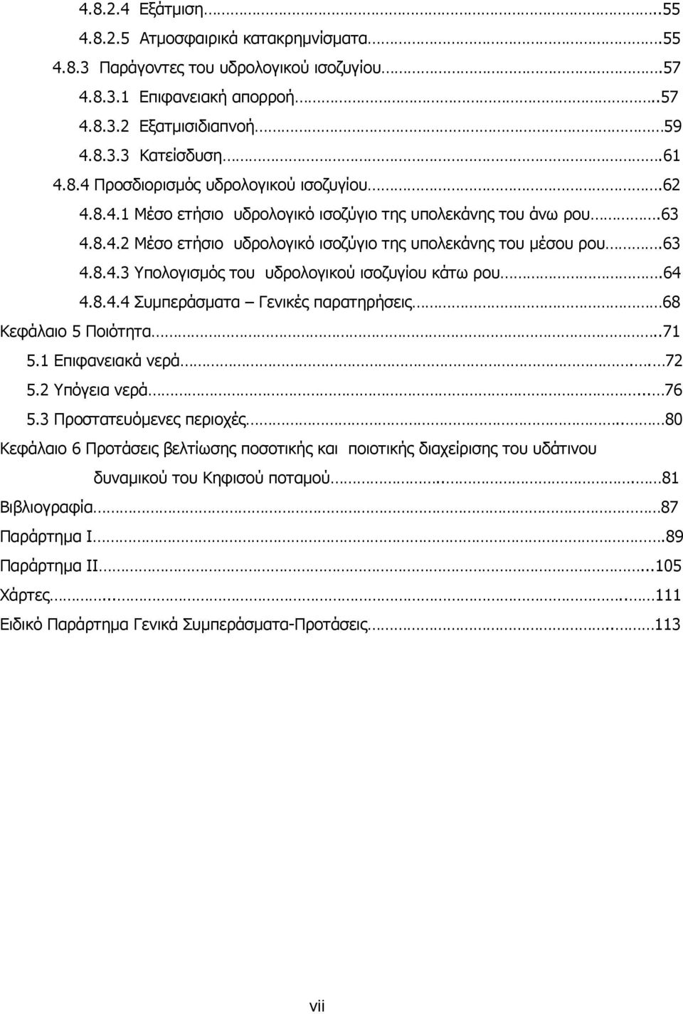 64 4.8.4.4 Συµπεράσµατα Γενικές παρατηρήσεις 68 Κεφάλαιο 5 Ποιότητα..71 5.1 Επιφανειακά νερά.. 72 5.2 Υπόγεια νερά... 76 5.3 Προστατευόµενες περιοχές.