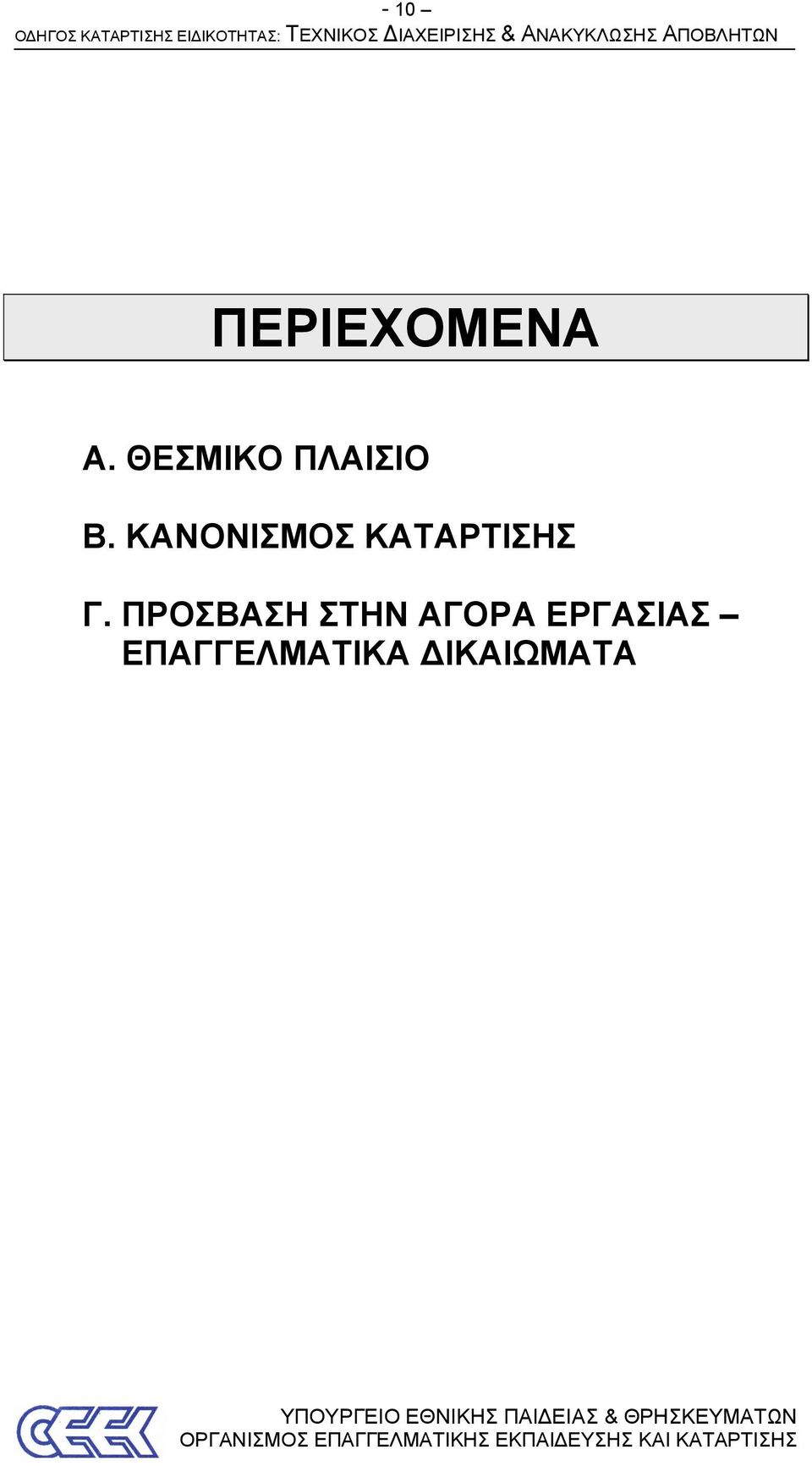 ΚΑΝΟΝΙΣΜΟΣ ΚΑΤΑΡΤΙΣΗΣ Γ.