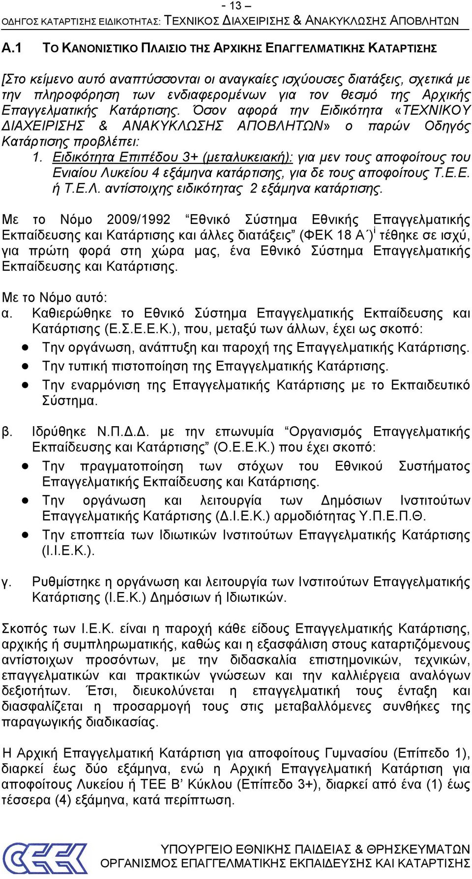 Αρχικής Επαγγελματικής Κατάρτισης. Όσον αφορά την Ειδικότητα «ΤΕΧΝΙΚΟΥ ΔΙΑΧΕΙΡΙΣΗΣ & ΑΝΑΚΥΚΛΩΣΗΣ ΑΠΟΒΛΗΤΩΝ» ο παρών Οδηγός Κατάρτισης προβλέπει: 1.