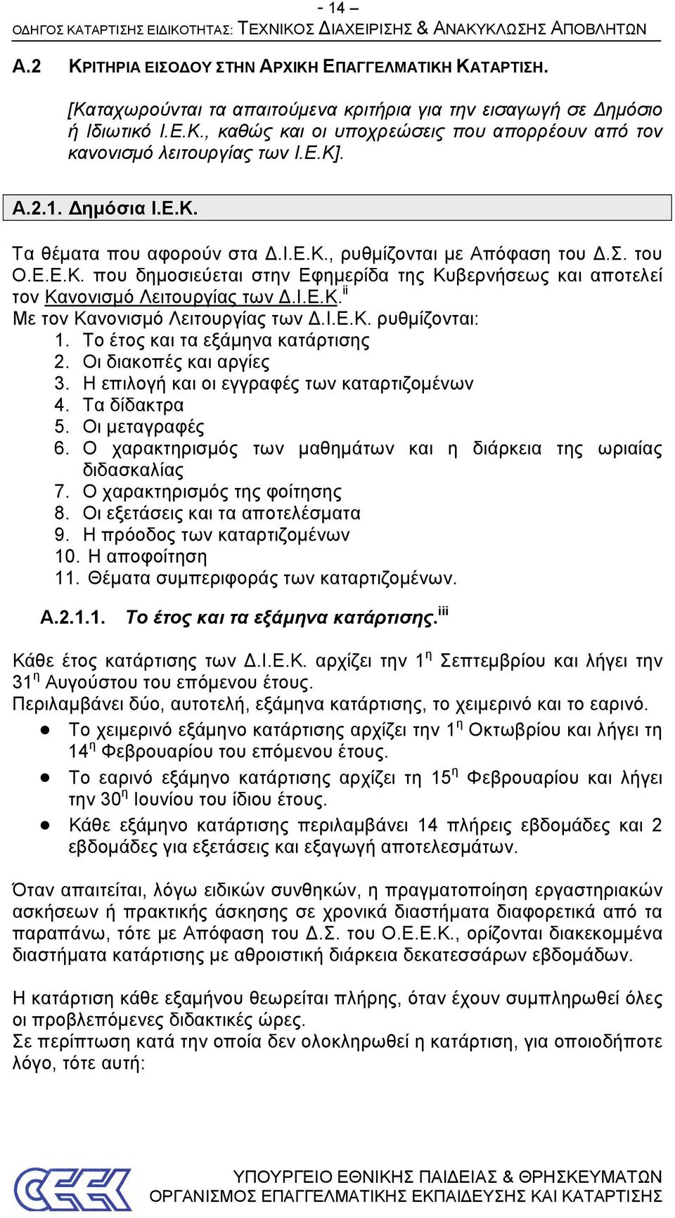 Ι.Ε.Κ. ii Με τον Κανονισμό Λειτουργίας των Δ.Ι.Ε.Κ. ρυθμίζονται: 1. Το έτος και τα εξάμηνα κατάρτισης 2. Οι διακοπές και αργίες 3. Η επιλογή και οι εγγραφές των καταρτιζομένων 4. Τα δίδακτρα 5.