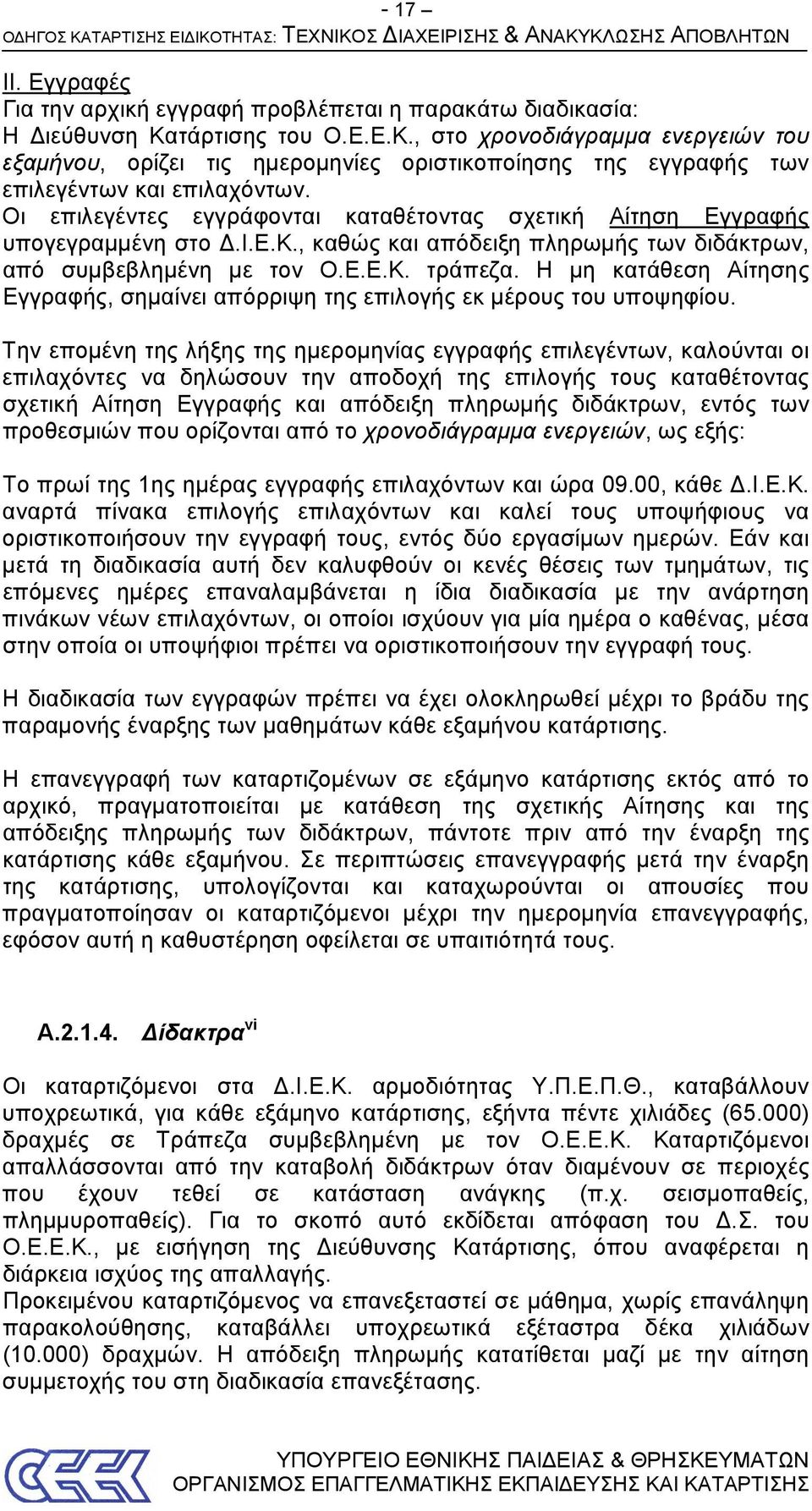 Οι επιλεγέντες εγγράφονται καταθέτοντας σχετική Αίτηση Εγγραφής υπογεγραμμένη στο Δ.Ι.Ε.Κ., καθώς και απόδειξη πληρωμής των διδάκτρων, από συμβεβλημένη με τον Ο.Ε.Ε.Κ. τράπεζα.