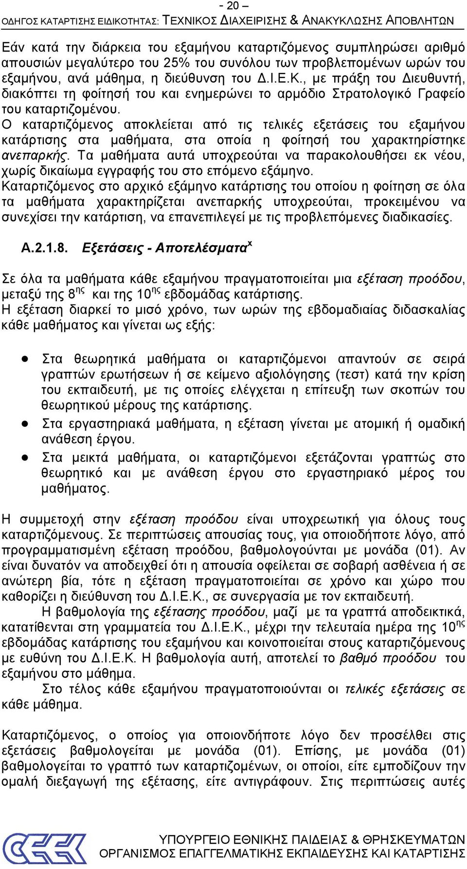 Ο καταρτιζόμενος αποκλείεται από τις τελικές εξετάσεις του εξαμήνου κατάρτισης στα μαθήματα, στα οποία η φοίτησή του χαρακτηρίστηκε ανεπαρκής.