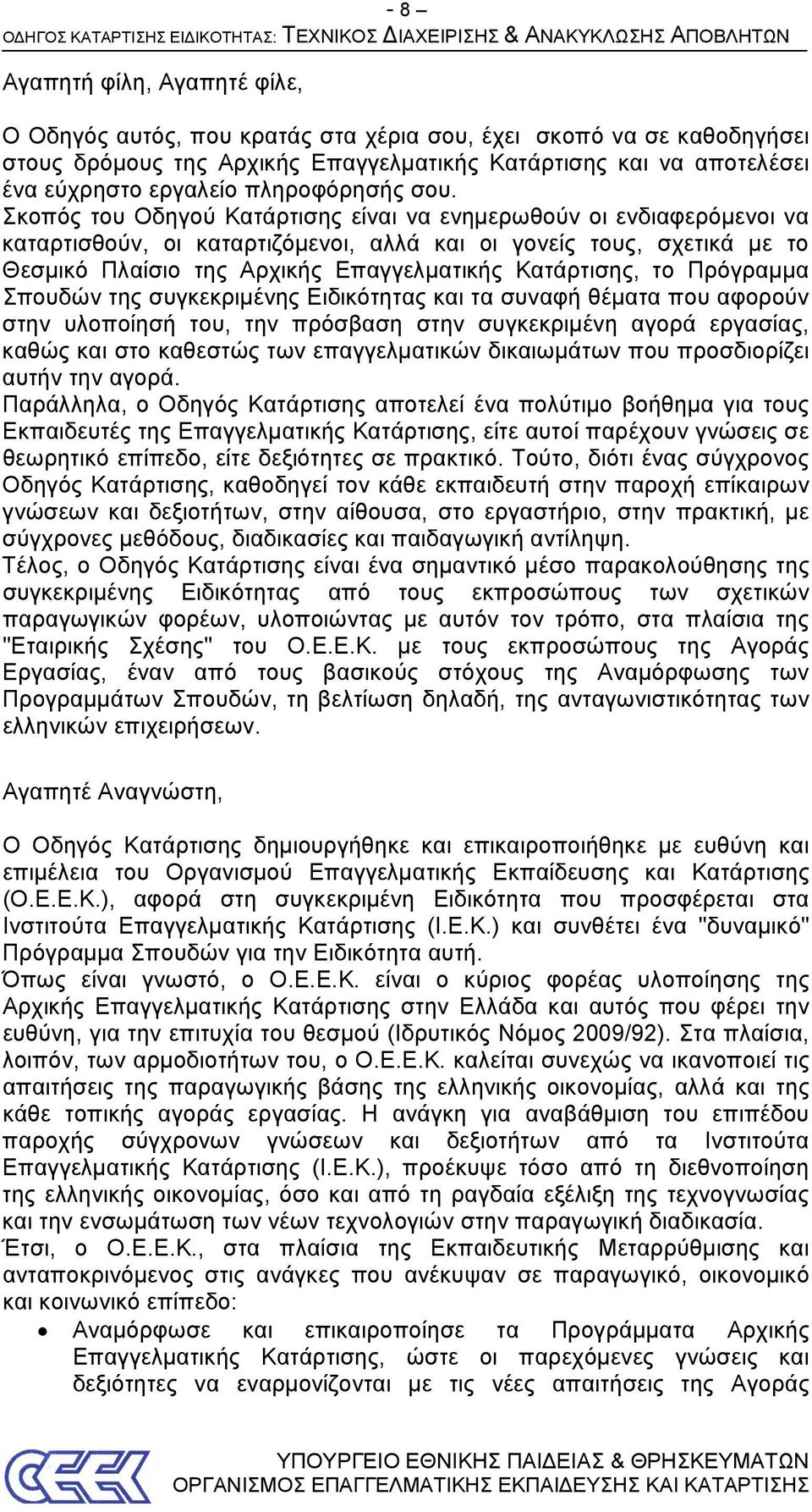 Σκοπός του Οδηγού Κατάρτισης είναι να ενημερωθούν οι ενδιαφερόμενοι να καταρτισθούν, οι καταρτιζόμενοι, αλλά και οι γονείς τους, σχετικά με το Θεσμικό Πλαίσιο της Αρχικής Επαγγελματικής Κατάρτισης,