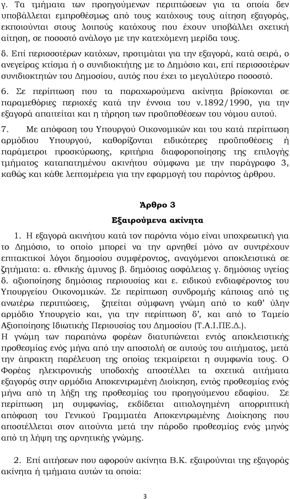 Επί περισσοτέρων κατόχων, προτιμάται για την εξαγορά, κατά σειρά, ο ανεγείρας κτίσμα ή ο συνιδιοκτήτης με το Δημόσιο και, επί περισσοτέρων συνιδιοκτητών του Δημοσίου, αυτός που έχει το μεγαλύτερο