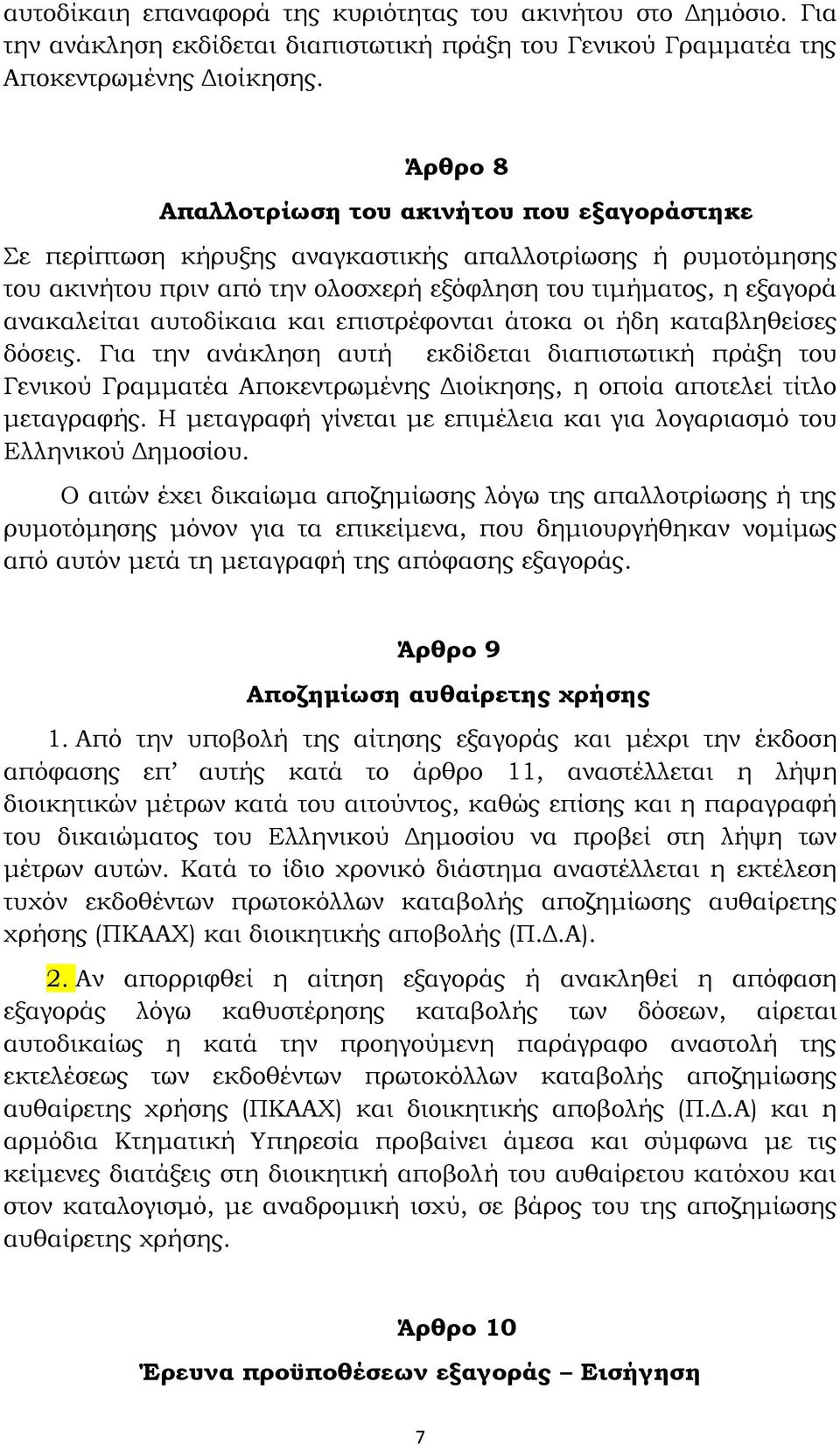 αυτοδίκαια και επιστρέφονται άτοκα οι ήδη καταβληθείσες δόσεις. Για την ανάκληση αυτή εκδίδεται διαπιστωτική πράξη του Γενικού Γραμματέα Αποκεντρωμένης Διοίκησης, η οποία αποτελεί τίτλο μεταγραφής.