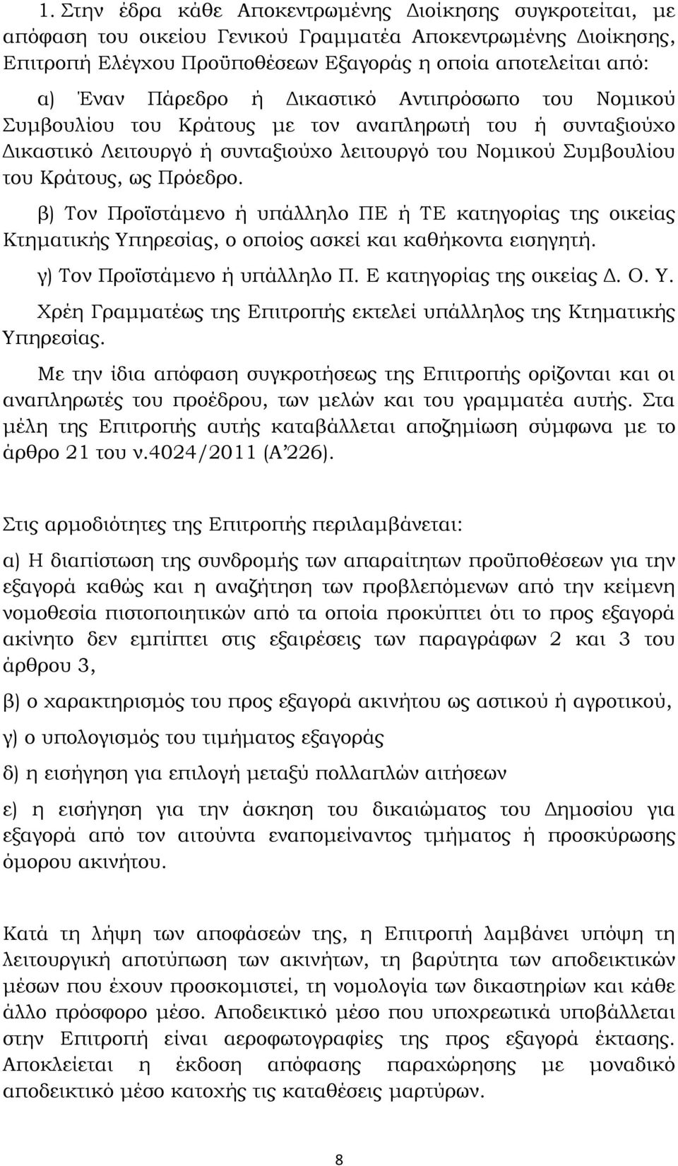 β) Τον Προϊστάμενο ή υπάλληλο ΠΕ ή ΤΕ κατηγορίας της οικείας Κτηματικής Υπηρεσίας, ο οποίος ασκεί και καθήκοντα εισηγητή. γ) Τον Προϊστάμενο ή υπάλληλο Π. Ε κατηγορίας της οικείας Δ. Ο. Υ. Χρέη Γραμματέως της Επιτροπής εκτελεί υπάλληλος της Κτηματικής Υπηρεσίας.