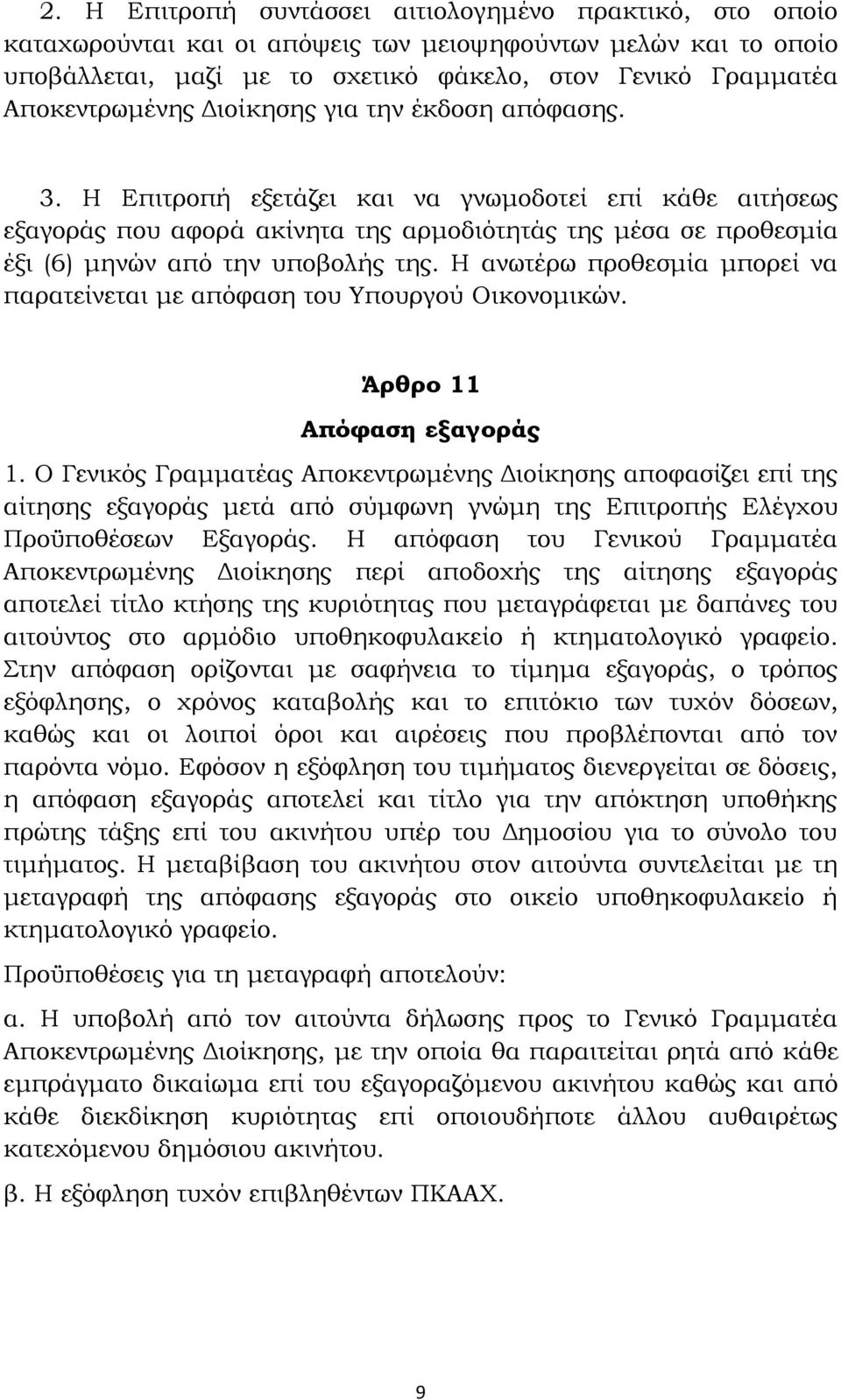 Η Επιτροπή εξετάζει και να γνωμοδοτεί επί κάθε αιτήσεως εξαγοράς που αφορά ακίνητα της αρμοδιότητάς της μέσα σε προθεσμία έξι (6) μηνών από την υποβολής της.