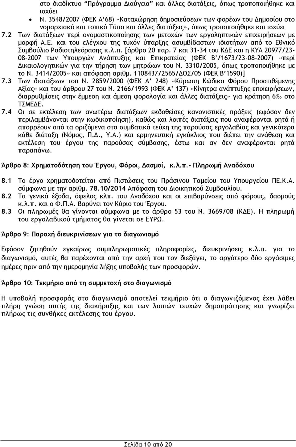 2 Των διατάξεων περί ονομαστικοποίησης των μετοχών των εργοληπτικών επιχειρήσεων με μορφή Α.Ε. και του ελέγχου της τυχόν ύπαρξης ασυμβίβαστων ιδιοτήτων από το Εθνικό Συμβούλιο Ραδιοτηλεόρασης κ.λ.π. [άρθρο 20 παρ.