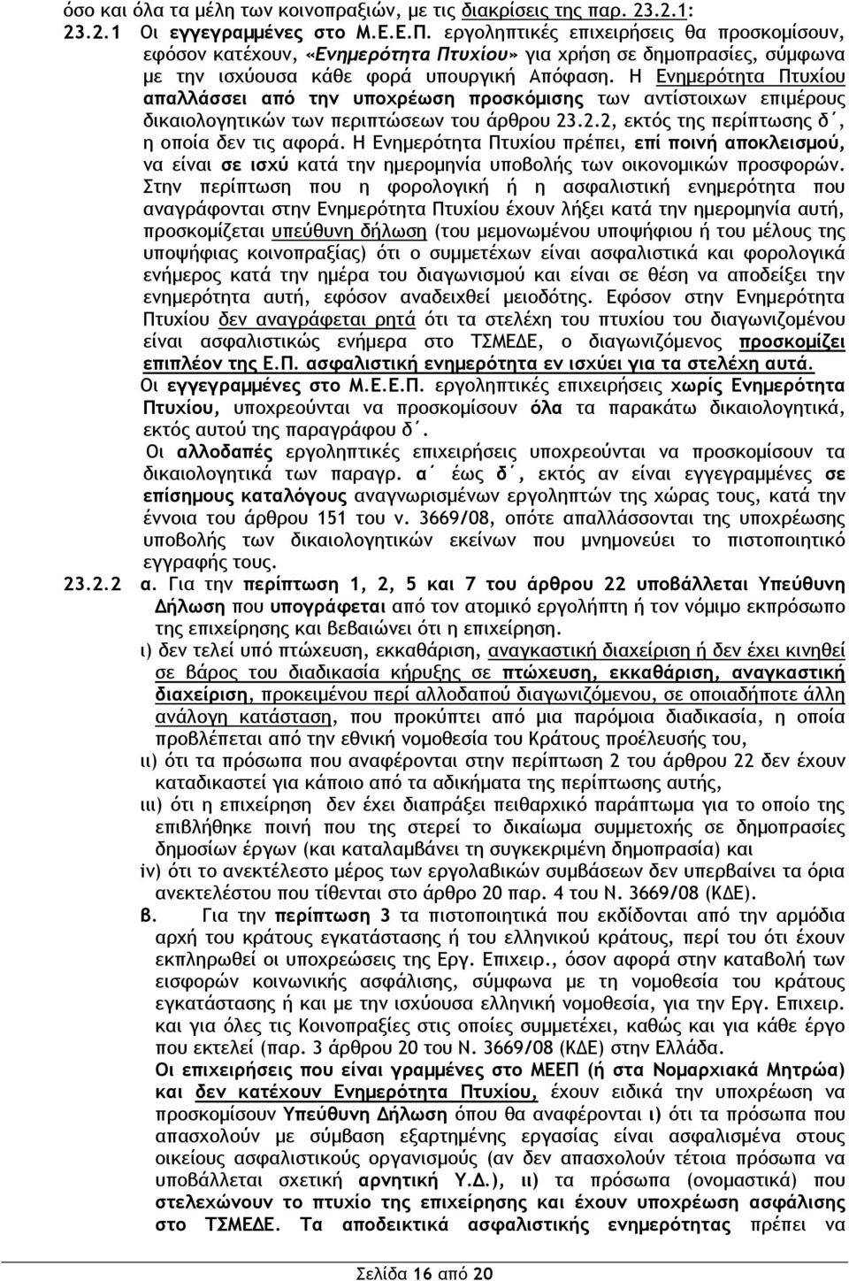 Η Ενημερότητα Πτυχίου απαλλάσσει από την υποχρέωση προσκόμισης των αντίστοιχων επιμέρους δικαιολογητικών των περιπτώσεων του άρθρου 23.2.2, εκτός της περίπτωσης δ, η οποία δεν τις αφορά.