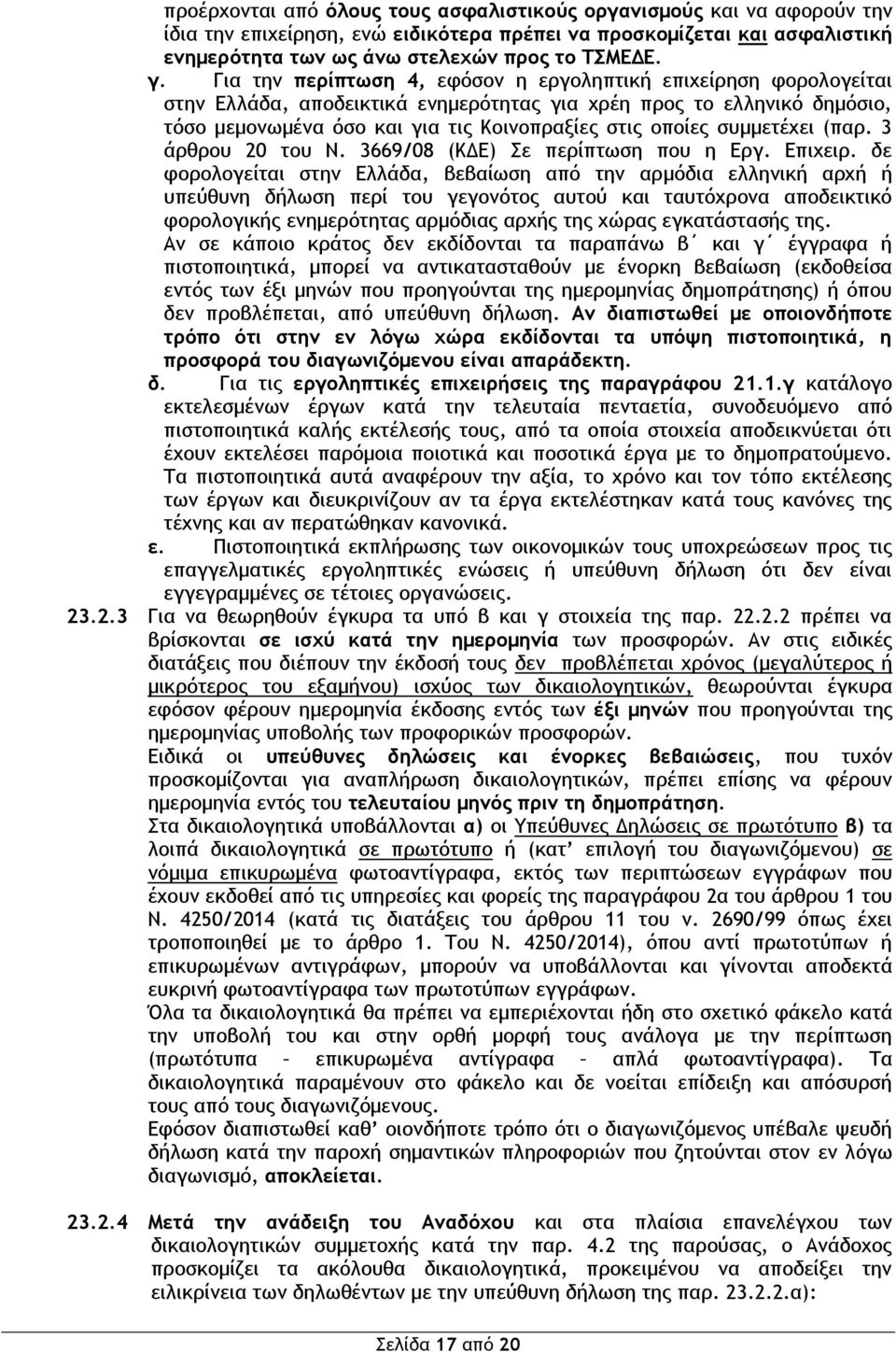 συμμετέχει (παρ. 3 άρθρου 20 του Ν. 3669/08 (ΚΔΕ) Σε περίπτωση που η Εργ. Επιχειρ.