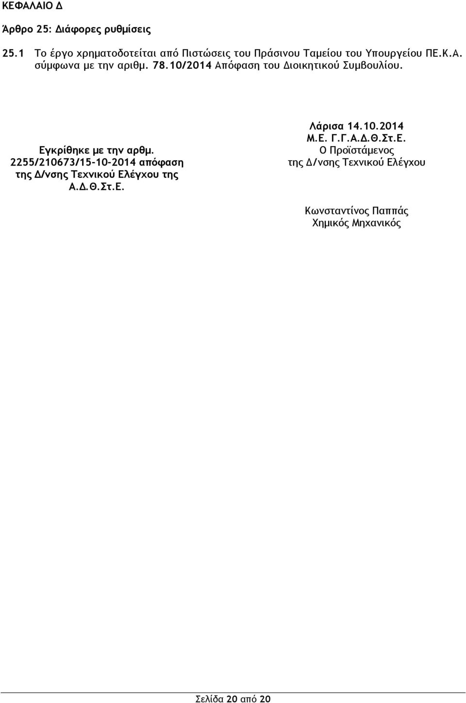 78.10/2014 Απόφαση του Διοικητικού Συμβουλίου. Εγκρίθηκε με την αρθμ.