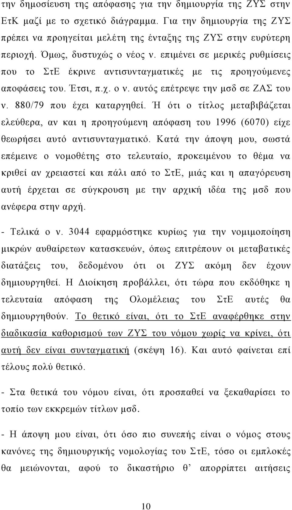 880/79 που έχει καταργηθεί. Ή ότι ο τίτλος μεταβιβάζεται ελεύθερα, αν και η προηγούμενη απόφαση του 1996 (6070) είχε θεωρήσει αυτό αντισυνταγματικό.