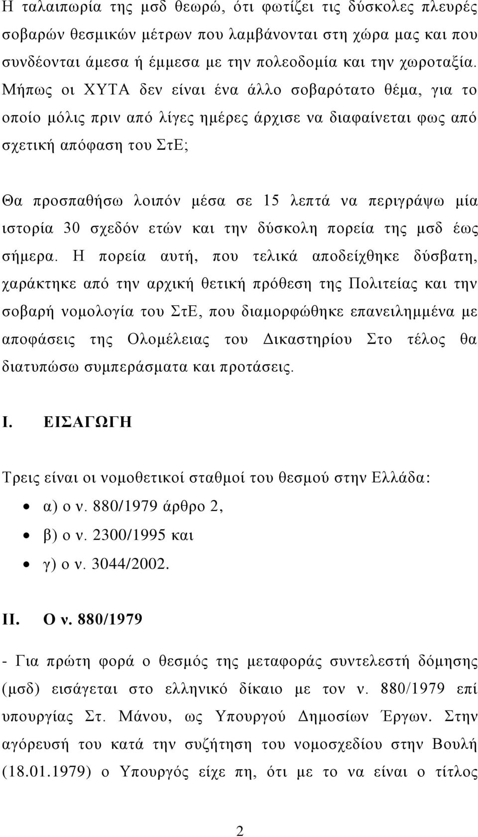 μία ιστορία 30 σχεδόν ετών και την δύσκολη πορεία της μσδ έως σήμερα.