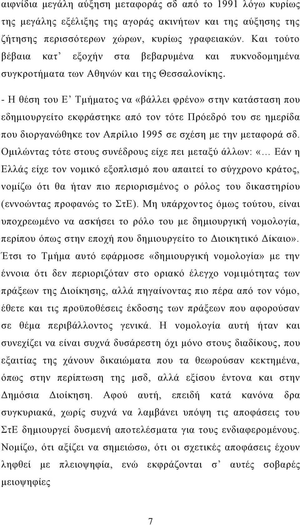 - Η θέση του Ε Τμήματος να «βάλλει φρένο» στην κατάσταση που εδημιουργείτο εκφράστηκε από τον τότε Πρόεδρό του σε ημερίδα που διοργανώθηκε τον Απρίλιο 1995 σε σχέση με την μεταφορά σδ.