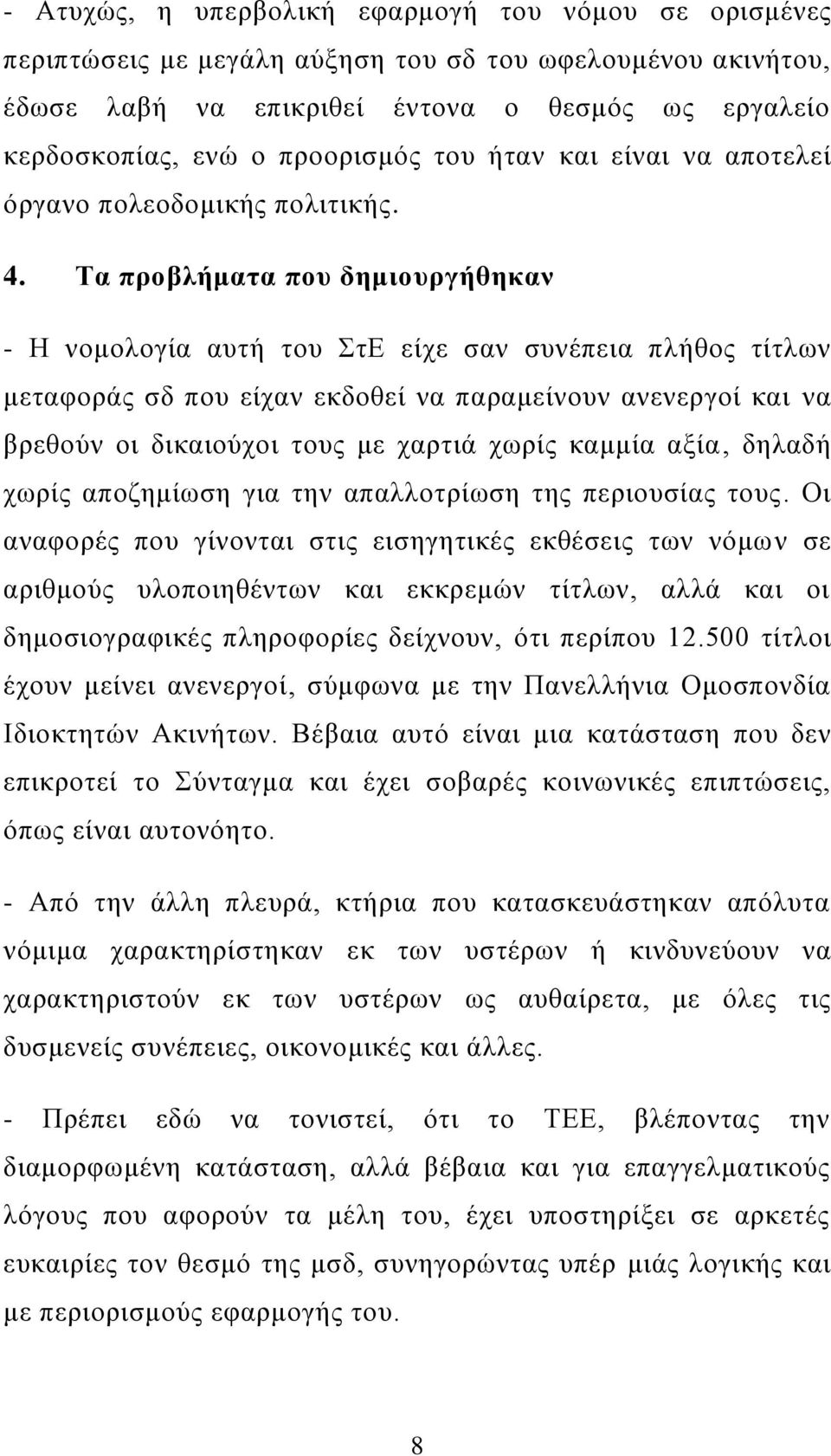 Τα προβλήματα που δημιουργήθηκαν - Η νομολογία αυτή του ΣτΕ είχε σαν συνέπεια πλήθος τίτλων μεταφοράς σδ που είχαν εκδοθεί να παραμείνουν ανενεργοί και να βρεθούν οι δικαιούχοι τους με χαρτιά χωρίς