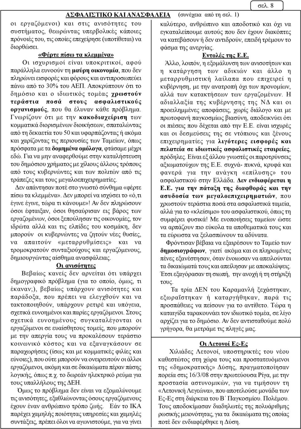 Αποκρύπτουν ότι το δημόσιο και ο ιδιωτικός τομέας χρωστούν τεράστια ποσά στους ασφαλιστικούς οργανισμούς, που θα έλυναν κάθε πρόβλημα.