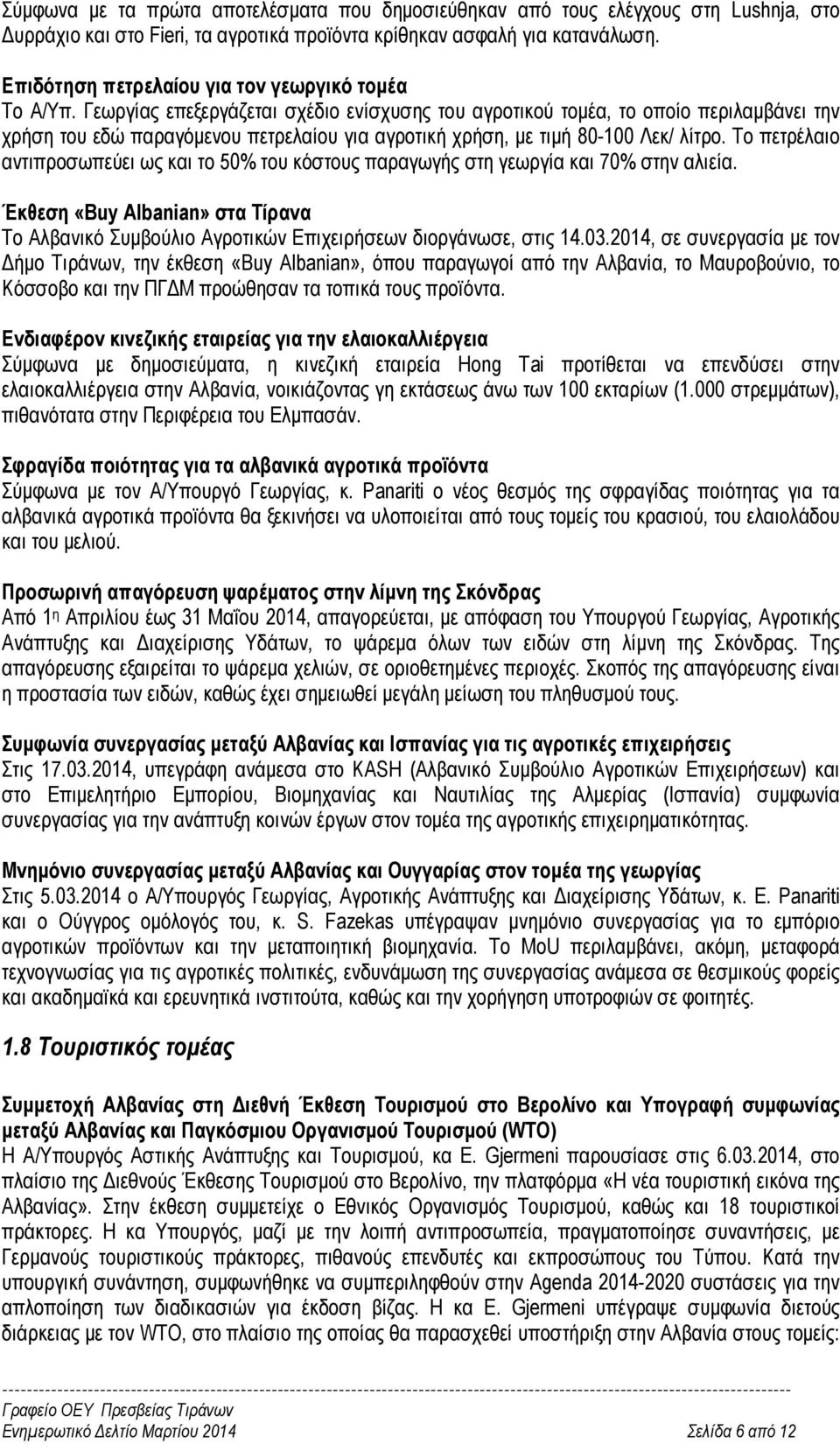 Γεωργίας επεξεργάζεται σχέδιο ενίσχυσης του αγροτικού τοµέα, το οποίο περιλαµβάνει την χρήση του εδώ παραγόµενου πετρελαίου για αγροτική χρήση, µε τιµή 80-100 Λεκ/ λίτρο.