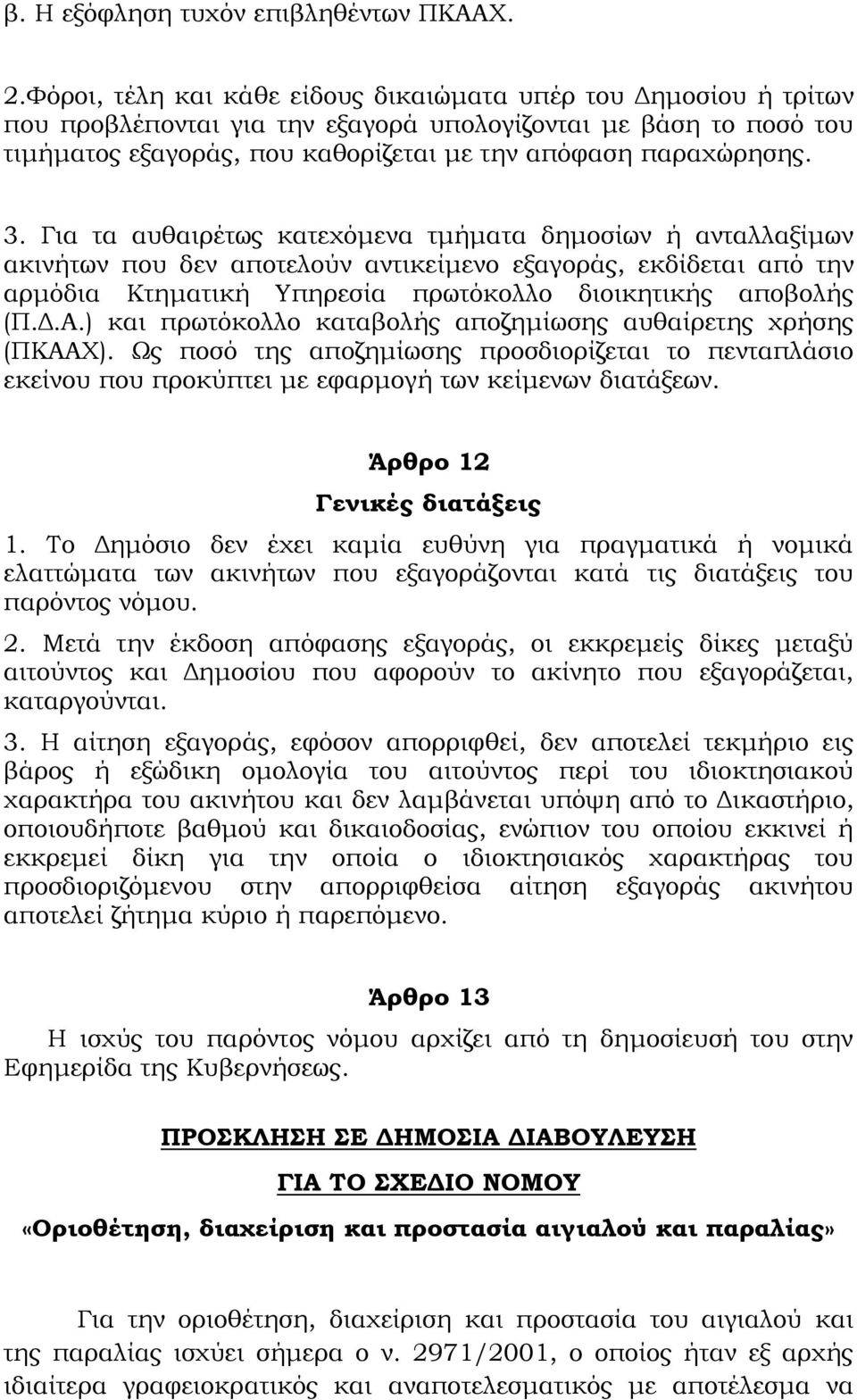 Για τα αυθαιρέτως κατεχόμενα τμήματα δημοσίων ή ανταλλαξίμων ακινήτων που δεν αποτελούν αντικείμενο εξαγοράς, εκδίδεται από την αρμόδια Κτηματική Τπηρεσία πρωτόκολλο διοικητικής αποβολής (Π.Δ.Α.