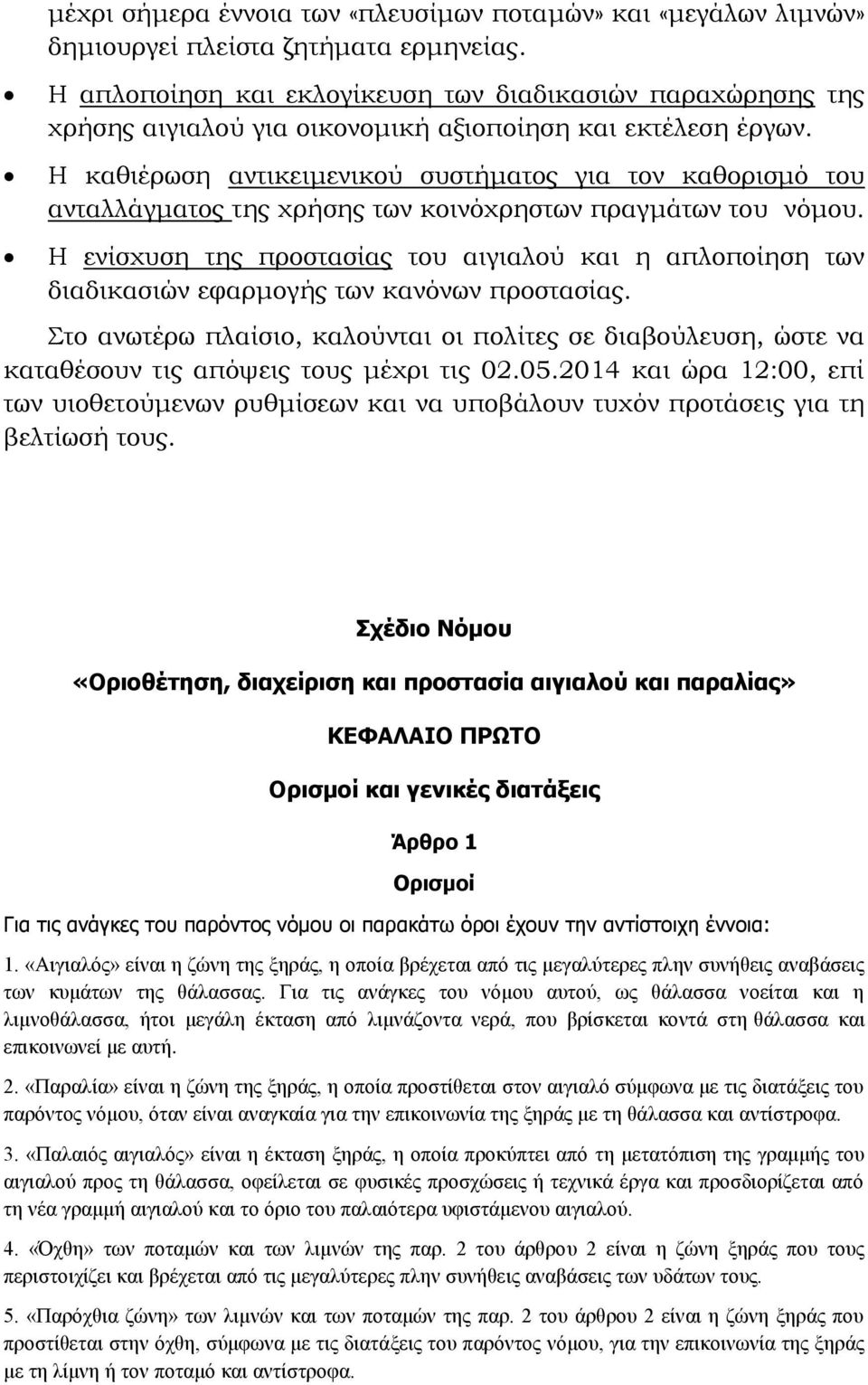 Η καθιέρωση αντικειμενικού συστήματος για τον καθορισμό του ανταλλάγματος της χρήσης των κοινόχρηστων πραγμάτων του νόμου.