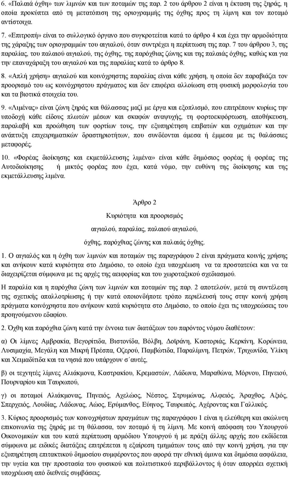 7 ηνπ άξζξνπ 3, ηεο παξαιίαο, ηνπ παιαηνχ αηγηαινχ, ηεο φρζεο, ηεο παξφρζηαο δψλεο θαη ηεο παιαηάο φρζεο, θαζψο θαη γηα ηελ επαλαράξαμε ηνπ αηγηαινχ θαη ηεο παξαιίαο θαηά ην άξζξν 8.