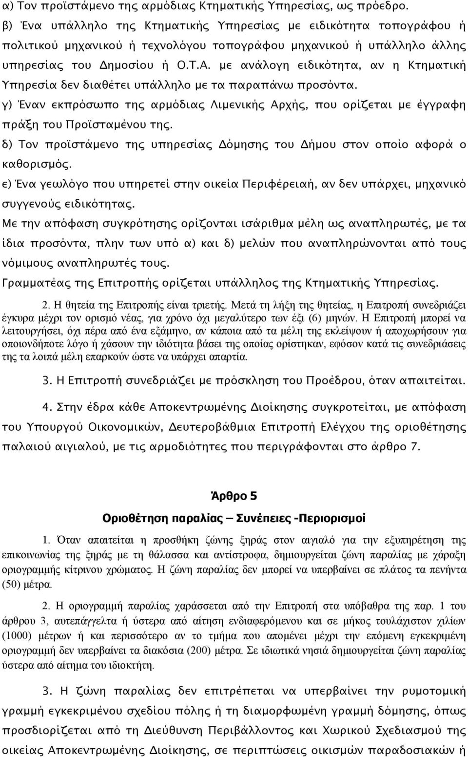 με ανάλογη ειδικϋσησα, αν η Κσημασική Τπηπεςία δεν διαθέσει τπάλληλο με σα παπαπάνψ πποςϋνσα. γ) Έναν εκππϋςψπο σηρ απμϋδιαρ Λιμενικήρ Απφήρ, ποτ οπίζεσαι με έγγπαυη ππάξη σοτ Πποωςσαμένοτ σηρ.