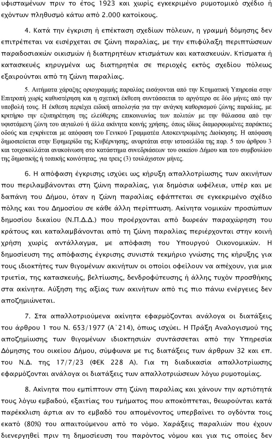 Κσίςμασα ή κασαςκετέρ κηπτγμένα ψρ διασηπησέα ςε πεπιοφέρ εκσϋρ ςφεδίοτ πϋλεψρ εξαιποόνσαι απϋ ση ζύνη παπαλίαρ. 5.