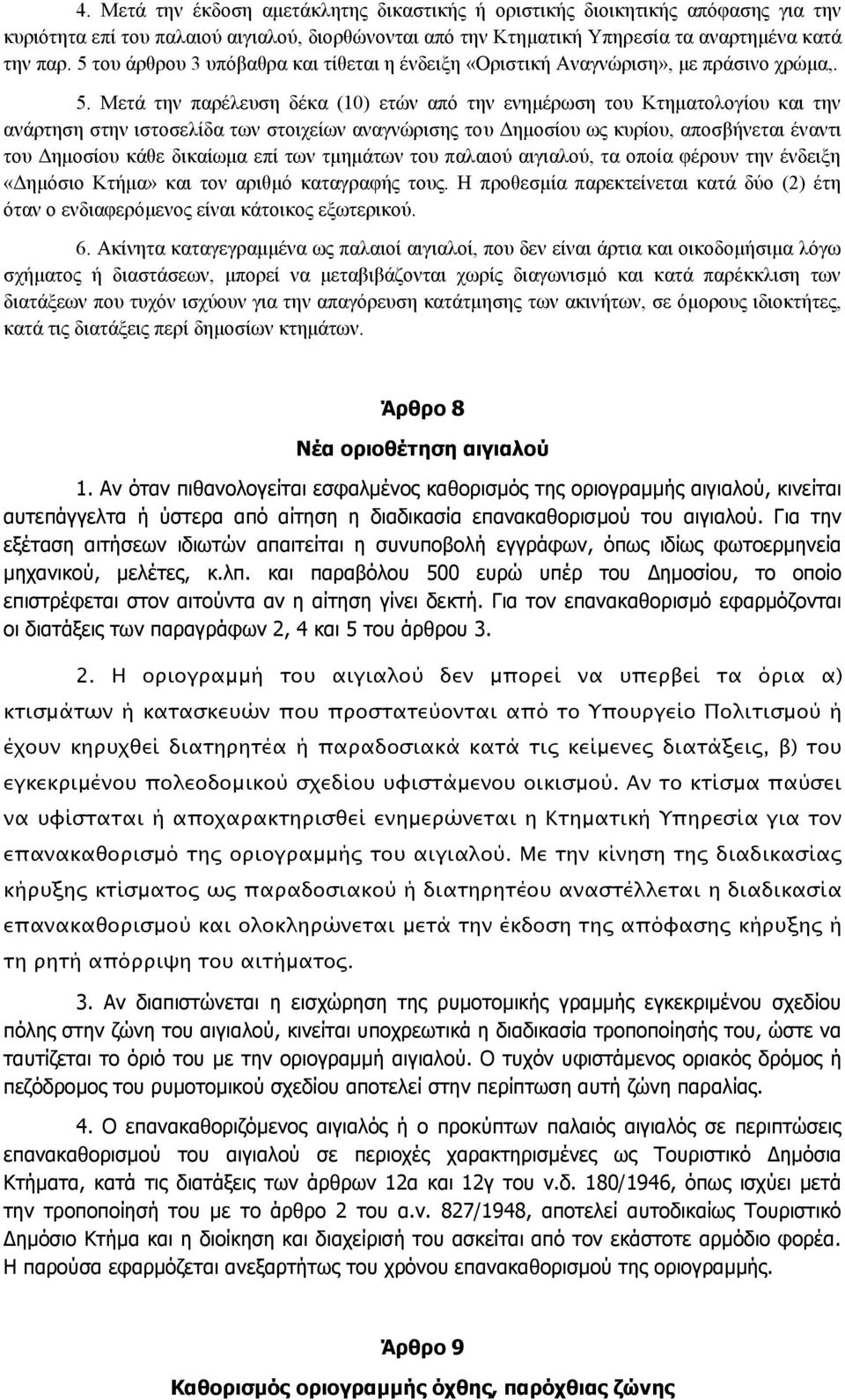 Μεηά ηελ παξέιεπζε δέθα (10) εηψλ απφ ηελ ελεκέξσζε ηνπ Κηεκαηνινγίνπ θαη ηελ αλάξηεζε ζηελ ηζηνζειίδα ησλ ζηνηρείσλ αλαγλψξηζεο ηνπ Γεκνζίνπ σο θπξίνπ, απνζβήλεηαη έλαληη ηνπ Γεκνζίνπ θάζε δηθαίσκα