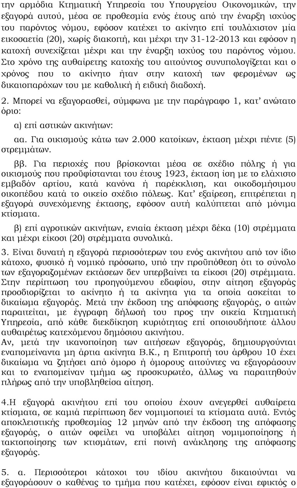 το χρόνο της αυθαίρετης κατοχής του αιτούντος συνυπολογίζεται και ο χρόνος που το ακίνητο ήταν στην κατοχή των φερομένων ως δικαιοπαρόχων του με καθολική ή ειδική διαδοχή. 2.