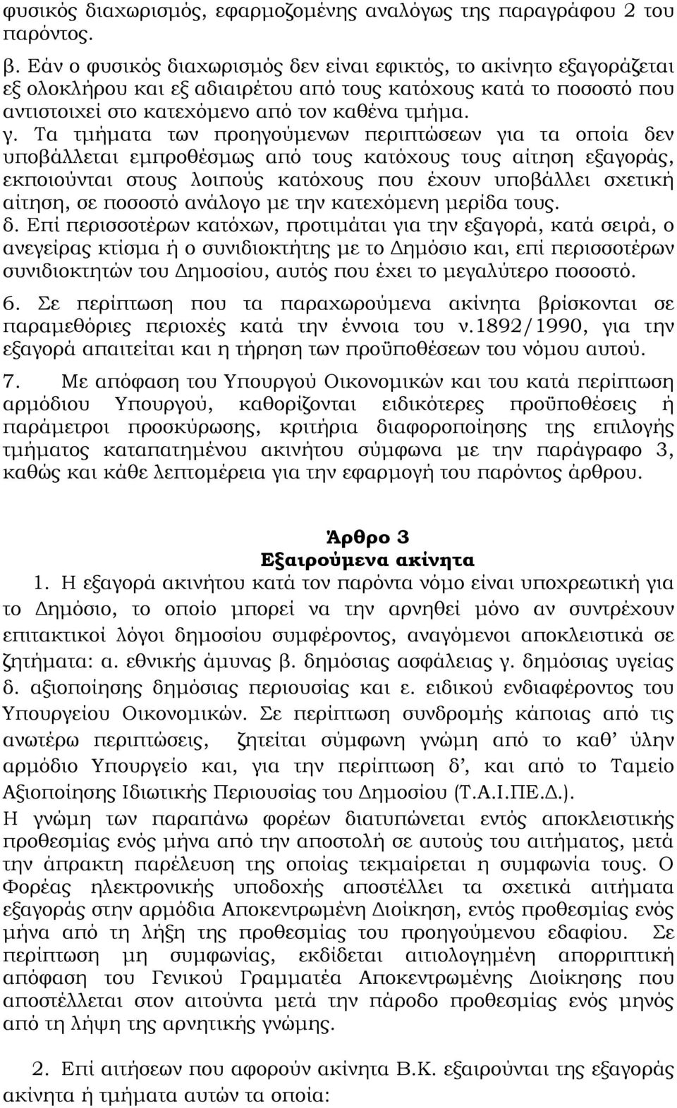 Σα τμήματα των προηγούμενων περιπτώσεων για τα οποία δεν υποβάλλεται εμπροθέσμως από τους κατόχους τους αίτηση εξαγοράς, εκποιούνται στους λοιπούς κατόχους που έχουν υποβάλλει σχετική αίτηση, σε