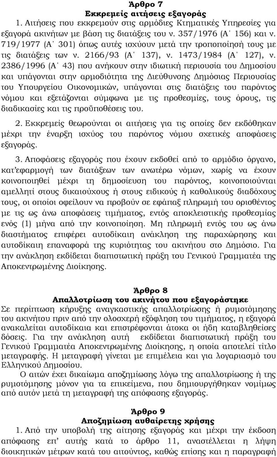 2386/1996 (Α 43) που ανήκουν στην ιδιωτική περιουσία του Δημοσίου και υπάγονται στην αρμοδιότητα της Διεύθυνσης Δημόσιας Περιουσίας του Τπουργείου Οικονομικών, υπάγονται στις διατάξεις του παρόντος