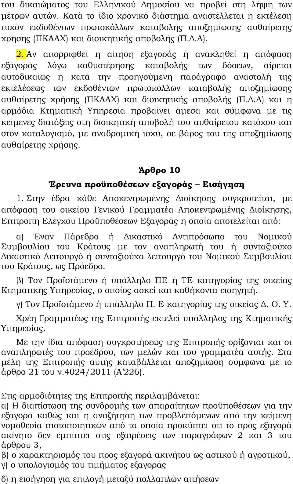 Αν απορριφθεί η αίτηση εξαγοράς ή ανακληθεί η απόφαση εξαγοράς λόγω καθυστέρησης καταβολής των δόσεων, αίρεται αυτοδικαίως η κατά την προηγούμενη παράγραφο αναστολή της εκτελέσεως των εκδοθέντων