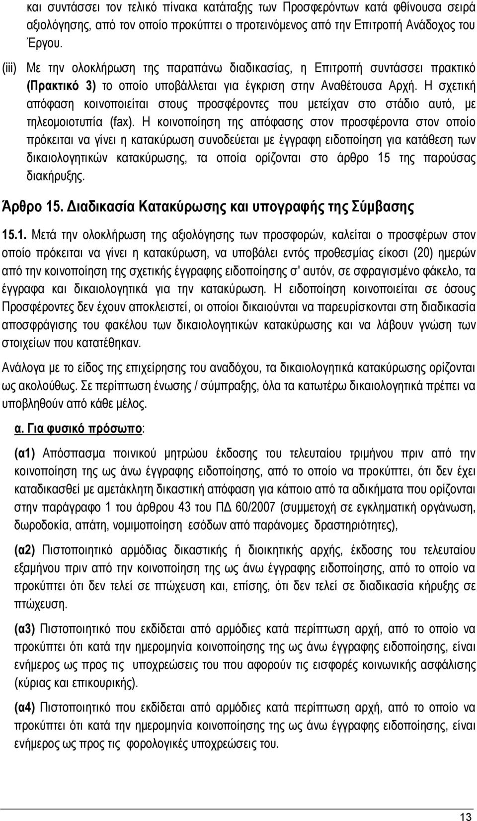 Η σχετική απόφαση κοινοποιείται στους προσφέροντες που μετείχαν στο στάδιο αυτό, με τηλεομοιοτυπία (fax).