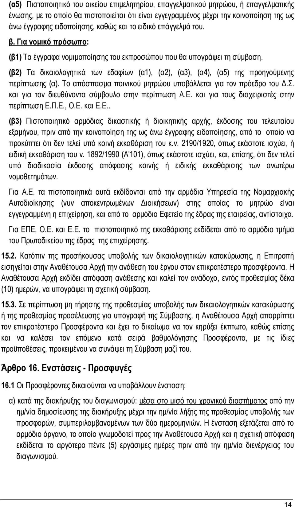 (β2) Τα δικαιολογητικά των εδαφίων (α1), (α2), (α3), (α4), (α5) της προηγούμενης περίπτωσης (α). Το απόσπασμα ποινικού μητρώου υποβάλλεται για τον πρόεδρο του Δ.Σ.