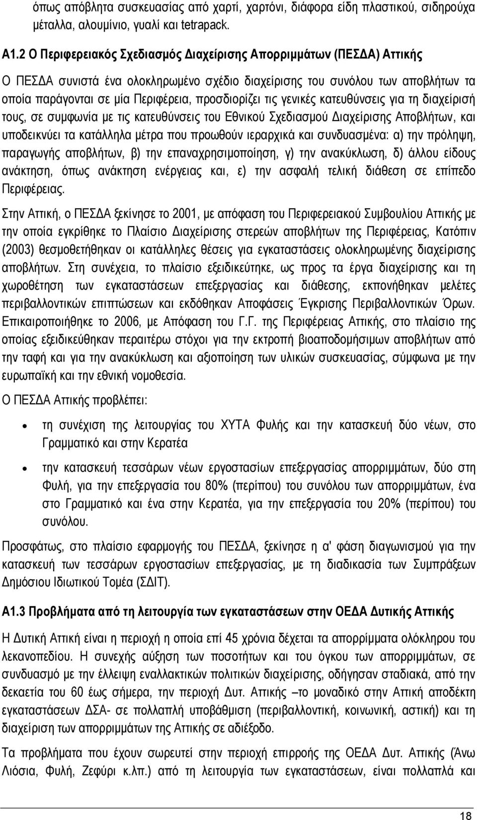 τις γενικές κατευθύνσεις για τη διαχείρισή τους, σε συμφωνία με τις κατευθύνσεις του Εθνικού Σχεδιασμού Διαχείρισης Αποβλήτων, και υποδεικνύει τα κατάλληλα μέτρα που προωθούν ιεραρχικά και