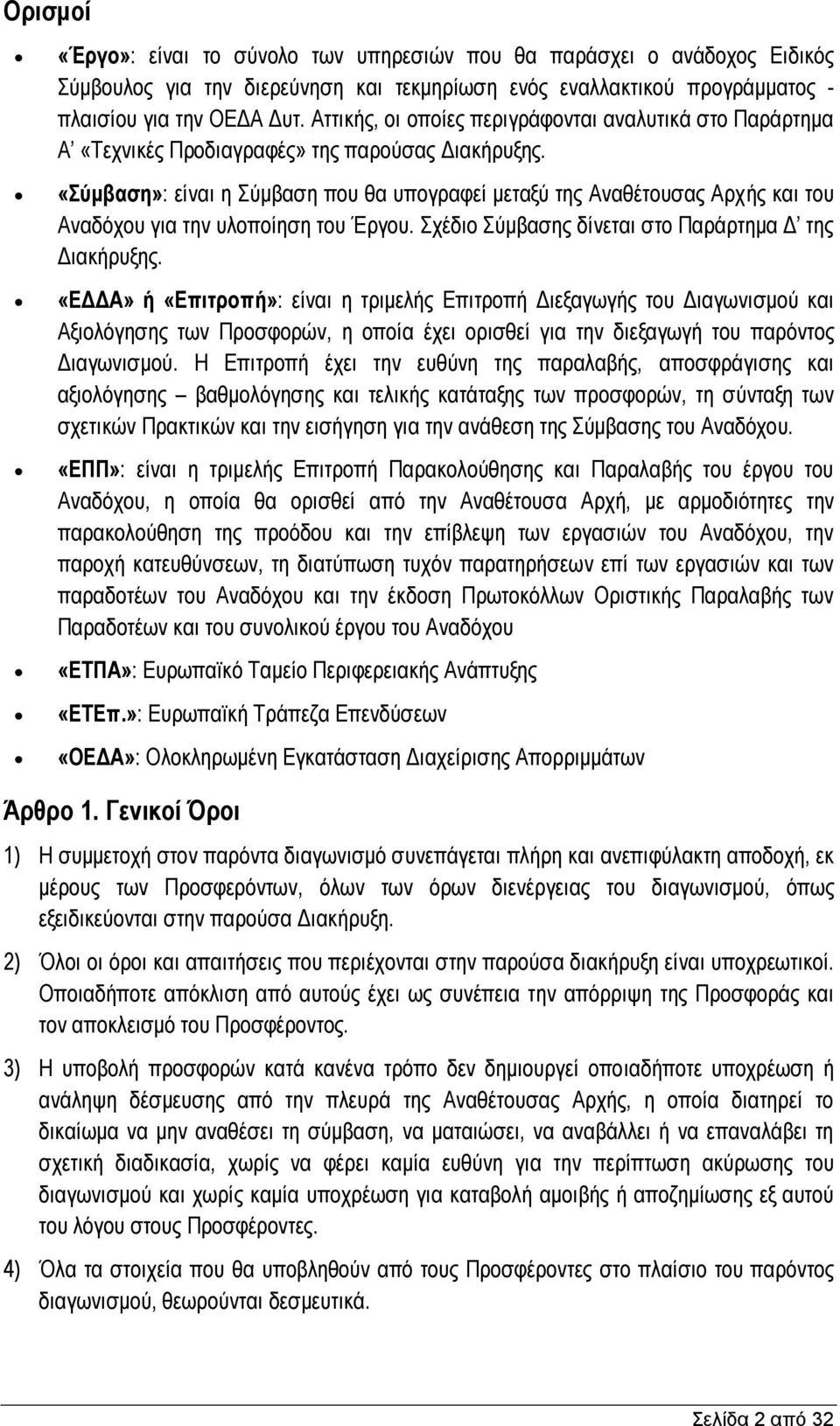 «Σύμβαση»: είναι η Σύμβαση που θα υπογραφεί μεταξύ της Αναθέτουσας Αρχής και του Αναδόχου για την υλοποίηση του Έργου. Σχέδιο Σύμβασης δίνεται στο Παράρτημα Δ της Διακήρυξης.