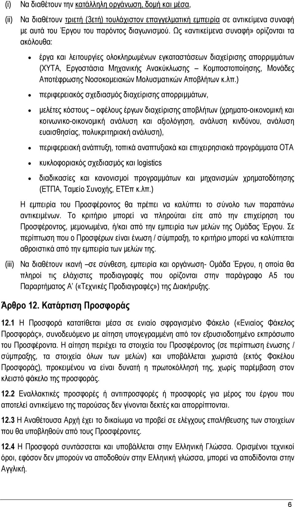 Νοσοκομειακών Μολυσματικών Αποβλήτων κ.λπ.