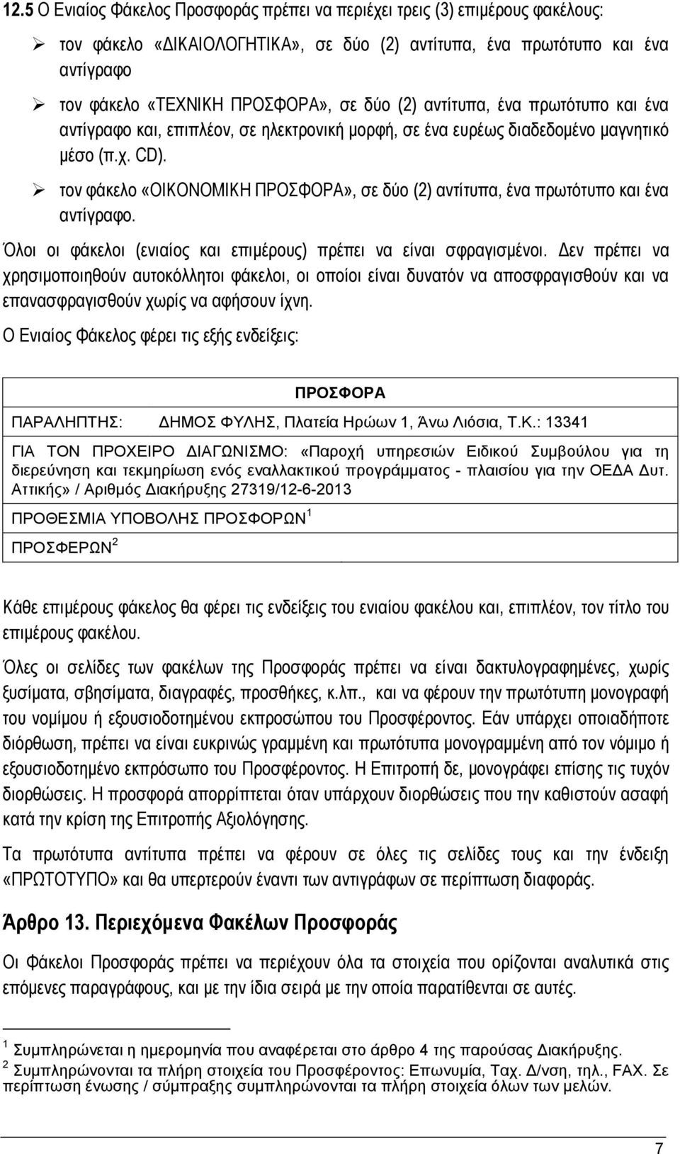 τον φάκελο «ΟΙΚΟΝΟΜΙΚΗ ΠΡΟΣΦΟΡΑ», σε δύο (2) αντίτυπα, ένα πρωτότυπο και ένα αντίγραφο. Όλοι οι φάκελοι (ενιαίος και επιμέρους) πρέπει να είναι σφραγισμένοι.