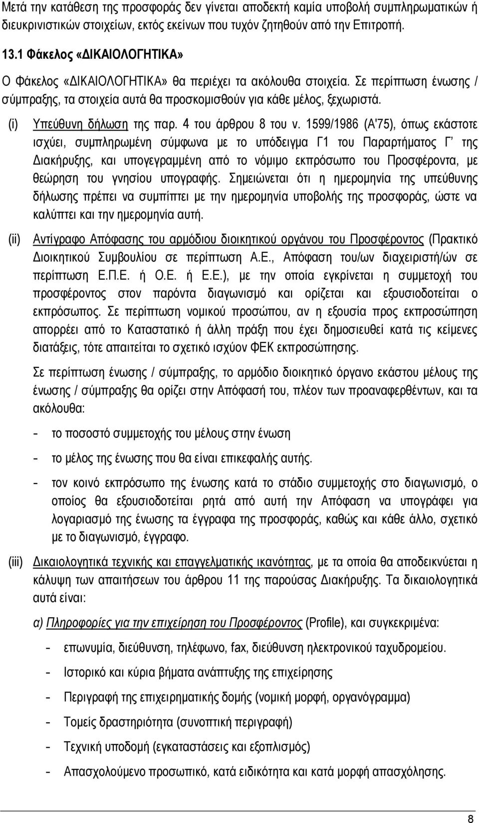 (i) Υπεύθυνη δήλωση της παρ. 4 του άρθρου 8 του ν.