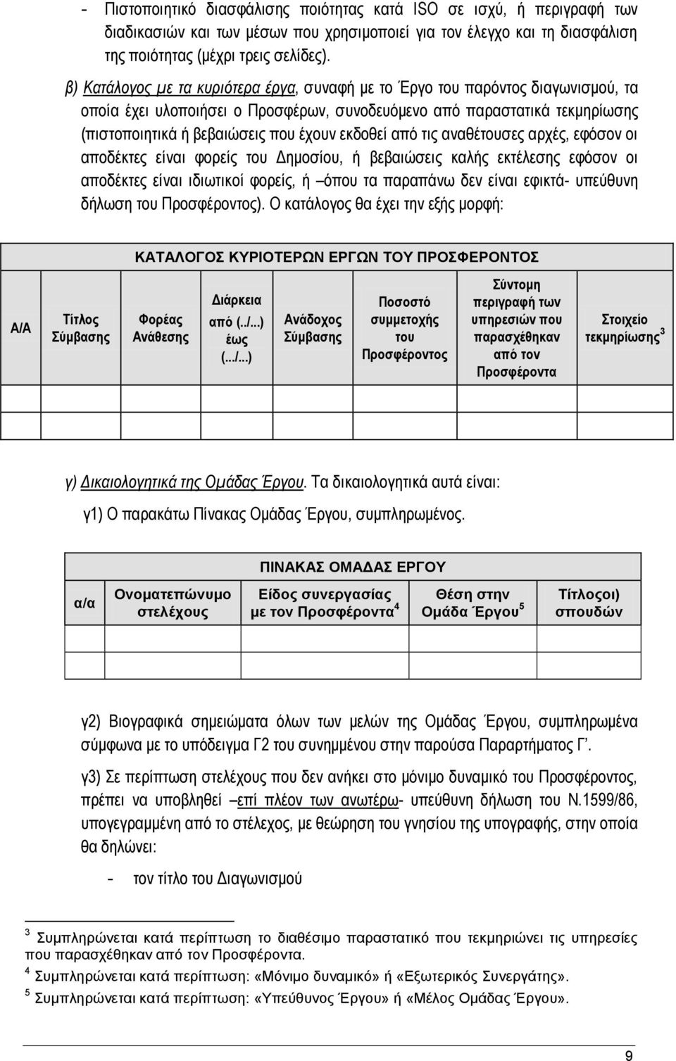 εκδοθεί από τις αναθέτουσες αρχές, εφόσον οι αποδέκτες είναι φορείς του Δημοσίου, ή βεβαιώσεις καλής εκτέλεσης εφόσον οι αποδέκτες είναι ιδιωτικοί φορείς, ή όπου τα παραπάνω δεν είναι εφικτά-